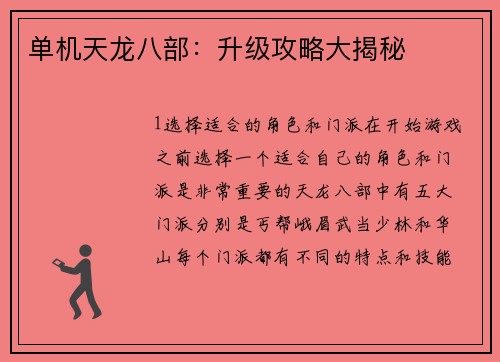 单机天龙八部：升级攻略大揭秘