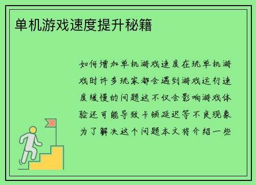 单机游戏速度提升秘籍