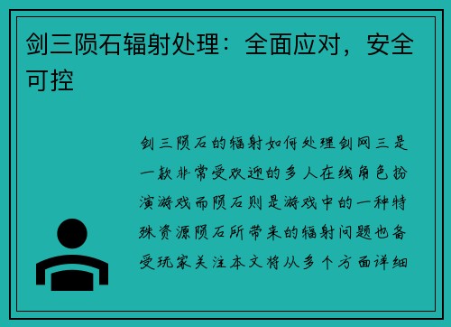 剑三陨石辐射处理：全面应对，安全可控