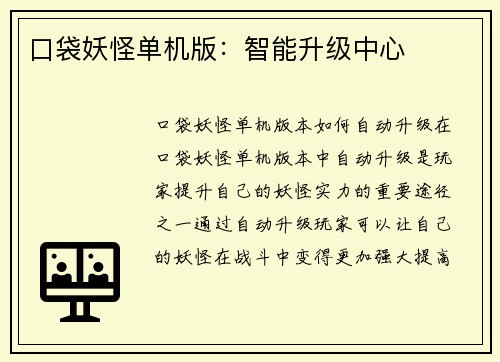 口袋妖怪单机版：智能升级中心