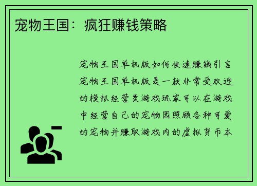 宠物王国：疯狂赚钱策略