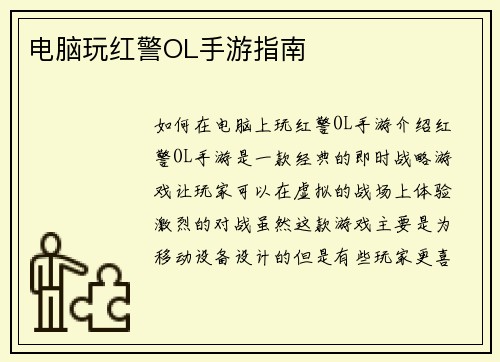 电脑玩红警OL手游指南