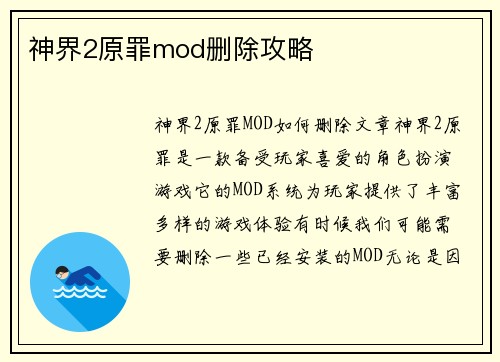 神界2原罪mod删除攻略