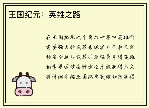 王国纪元：英雄之路