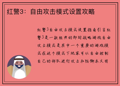 红警3：自由攻击模式设置攻略