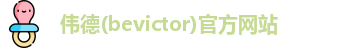 伟德(bevictor)官方网站